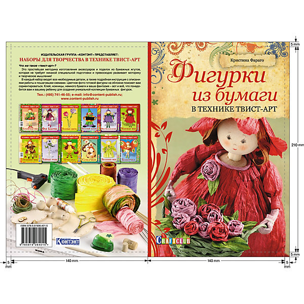 

Книга для творчества Фигурки в технике твист-арт