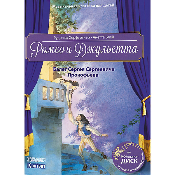 

Балет-повесть Прокофьева С. С. Ромео и Джульетта, с диском