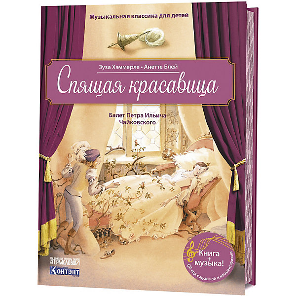 

Балет-сказка Чайковского П. И. Спящая красавица