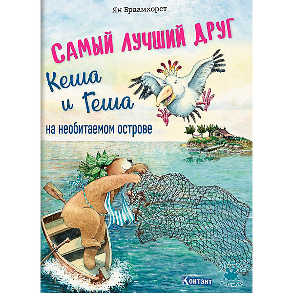 

Самый лучший друг Кеша и Геша на необитаемом острове