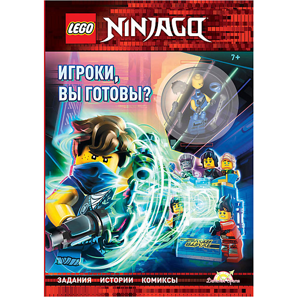 

Книга с игрушкой LEGO Ninjago - Игроки, вы готовы, Книга с игрушкой LEGO Ninjago - Игроки, вы готовы