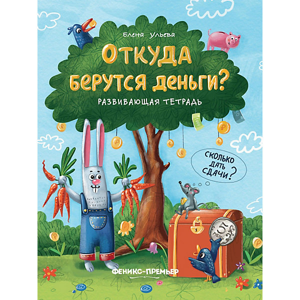 фото Развивающая тетрадь "откуда берутся деньги?" феникс-премьер