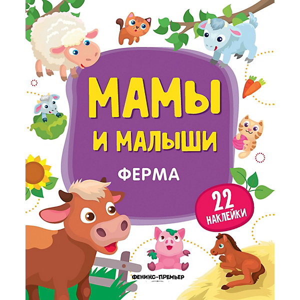 

Книжка с наклейками "Мамы и малыши" Ферма