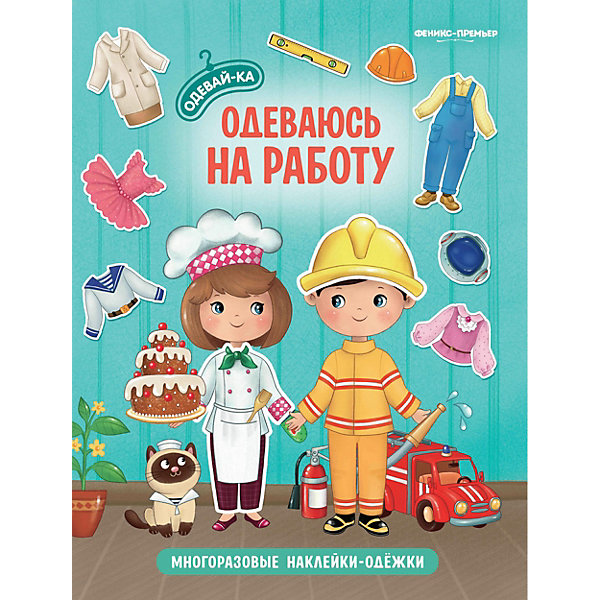

Одеваюсь на работу: книжка с наклейками
