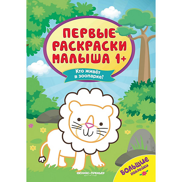

Кто живет в зоопарке:книжка с наклейками