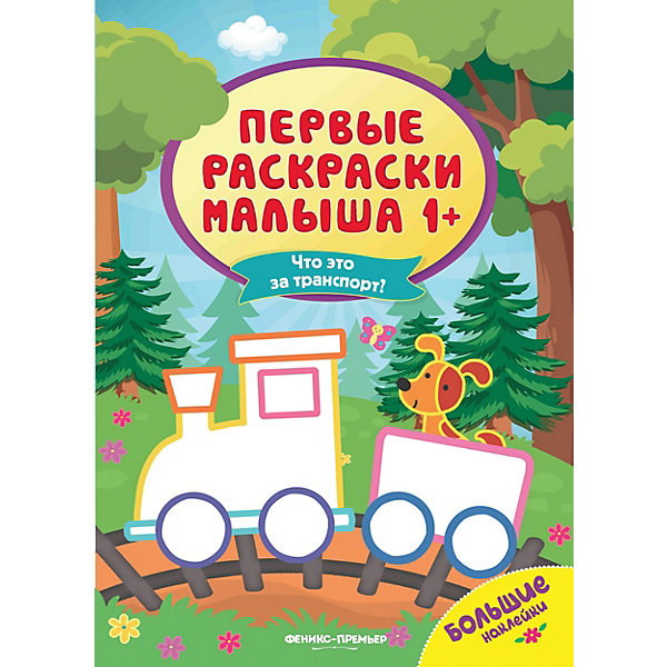 Книжка с наклейками "Что это за транспорт?" Феникс-Премьер 15006470