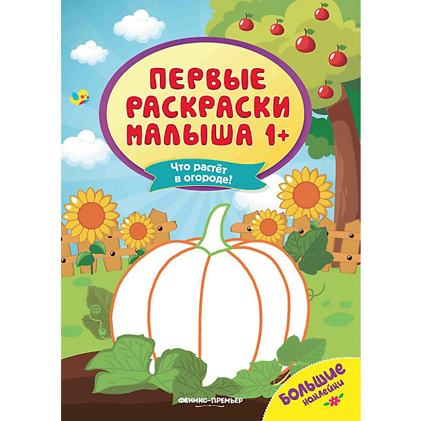 

Книжка с наклейками "Что растёт в огороде, Книжка с наклейками "Что растёт в огороде"
