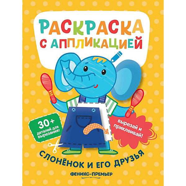 

Раскраска с аппликацией "Слонёнок и его друзья, Раскраска с аппликацией "Слонёнок и его друзья"