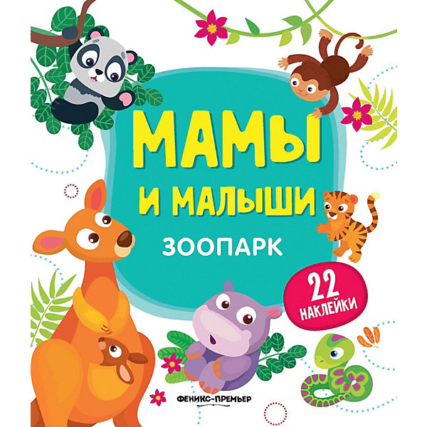 фото Зоопарк:книжка с наклейками феникс-премьер