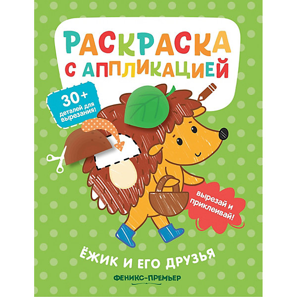 

Раскраска с аппликацией "Ёжик и его друзья, Раскраска с аппликацией "Ёжик и его друзья"