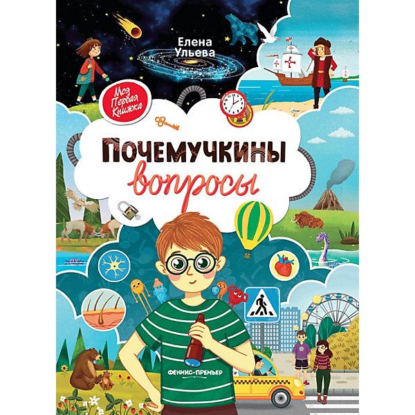

Развивающая книжка "Почемучкины вопросы, Развивающая книжка "Почемучкины вопросы"