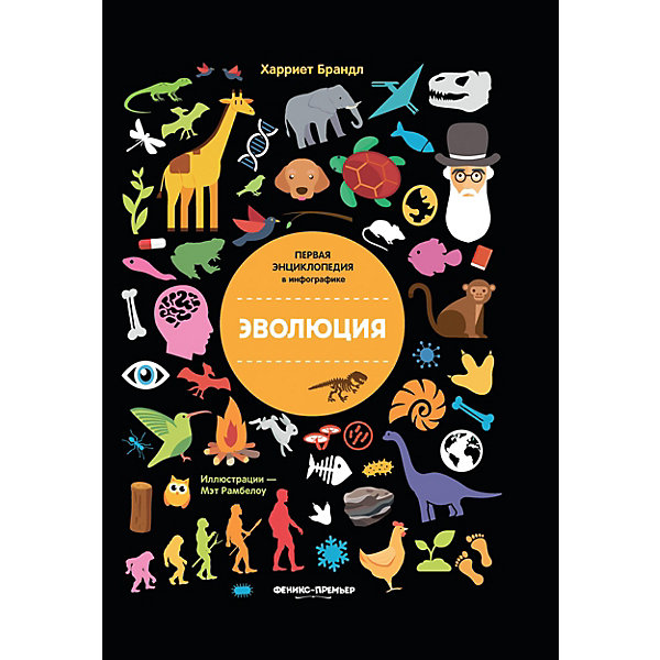 

Энциклопедия-инфографика "Эволюция, Энциклопедия-инфографика "Эволюция"
