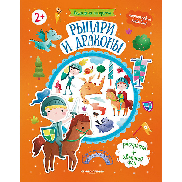 

Книжка-панорамка с наклейками "Рыцари и драконы, Книжка-панорамка с наклейками "Рыцари и драконы"