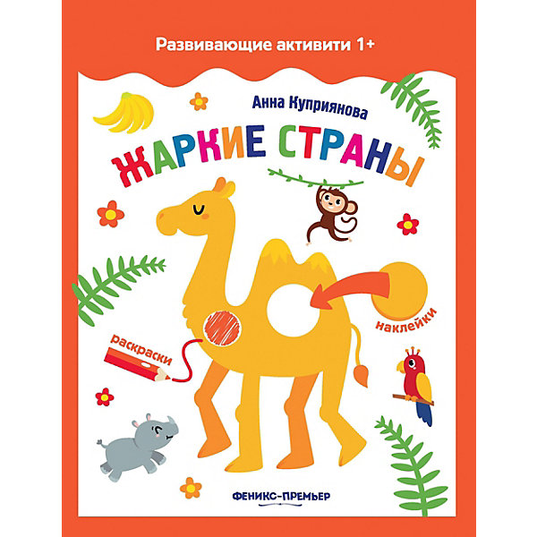 Книжка с наклейками "Жаркие страны" Феникс-Премьер 15006494