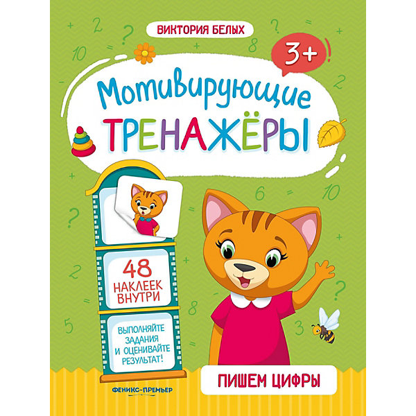 фото Пишем цифры: книжка с наклейками феникс-премьер