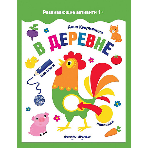 

В деревне: книжка с наклейками
