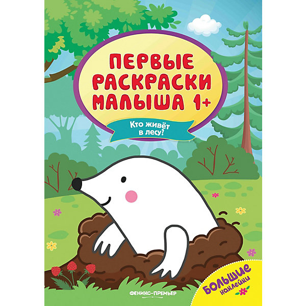 Книжка с наклейками "Кто живёт в лесу?" Феникс-Премьер 15006508