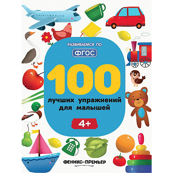 

100 лучших упражнений для малышей: 4, 100 лучших упражнений для малышей: 4+