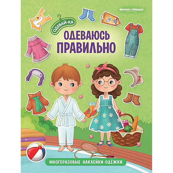 

Одеваюсь правильно: книжка с наклейками