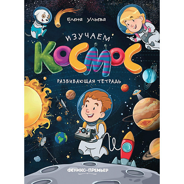 фото Развивающая тетрадь "изучаем космос" феникс-премьер