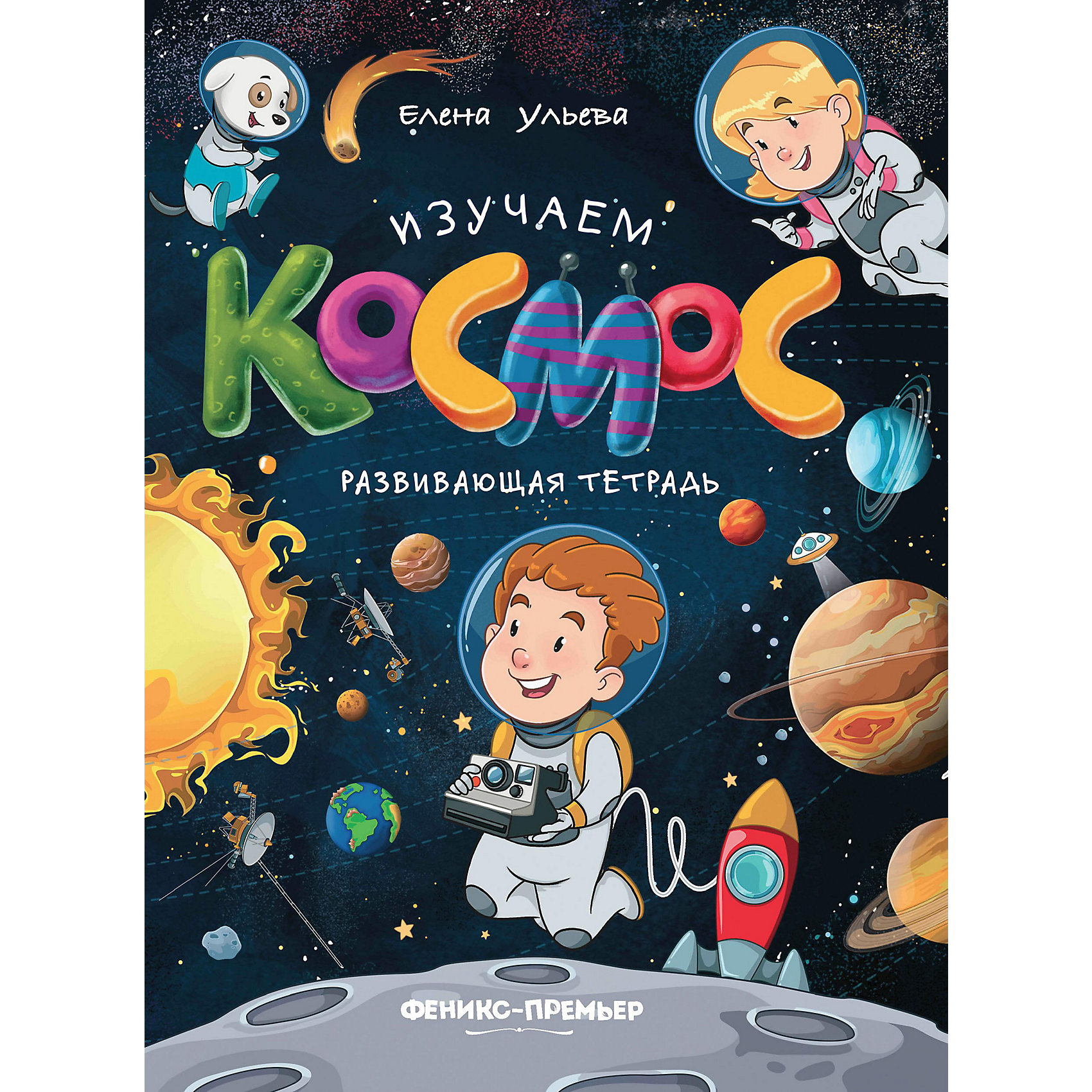 фото Развивающая тетрадь "изучаем космос" феникс-премьер