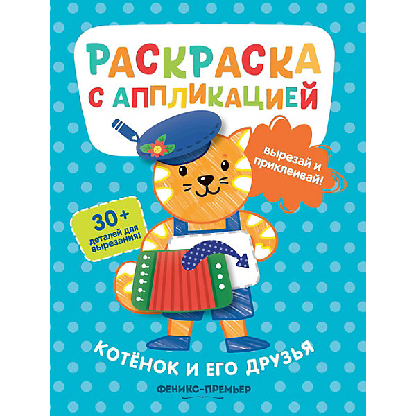 

Котенок и его друзья: раскраска с аппликацией