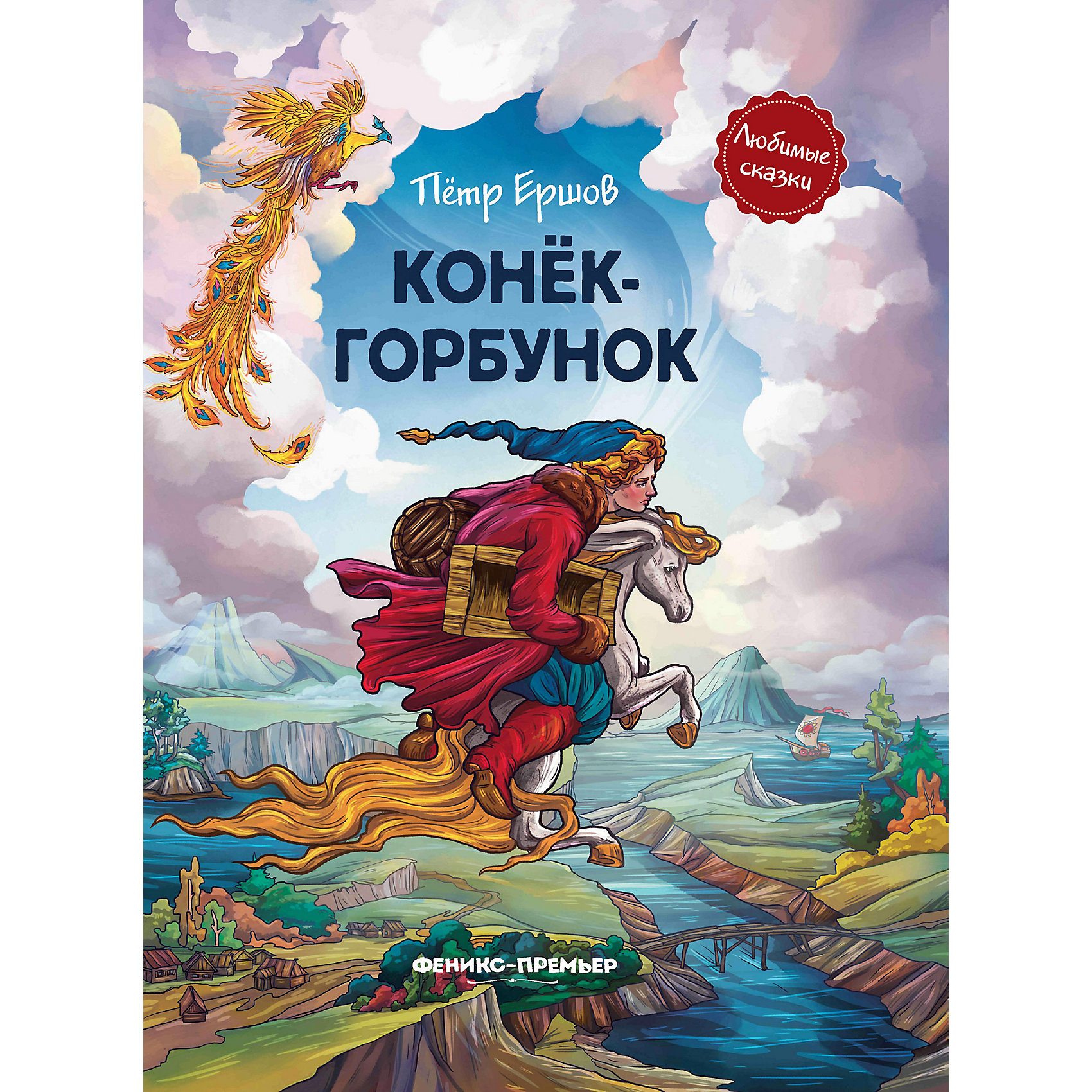 Кто написал конек горбунок. Конек-горбунок (иллюстр.). Конек горбунок Феникс премьер. Конек горбунок книга. Конек горбунок герои.