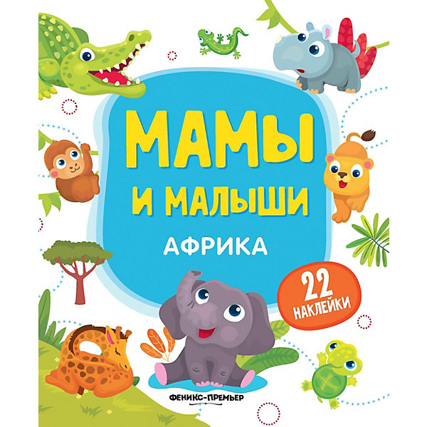 

Книжка с наклейками "Мамы и малыши" Африка