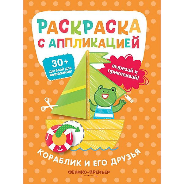 

Раскраска с аппликацией "Кораблик и его друзья, Раскраска с аппликацией "Кораблик и его друзья"