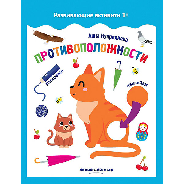 Книжка с наклейками "Противоположности" Феникс-Премьер 15006536