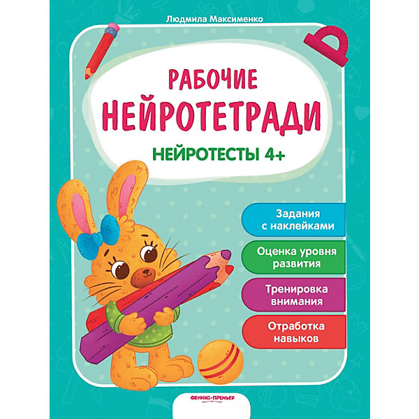 

Нейротесты 4+: книжка с наклейками