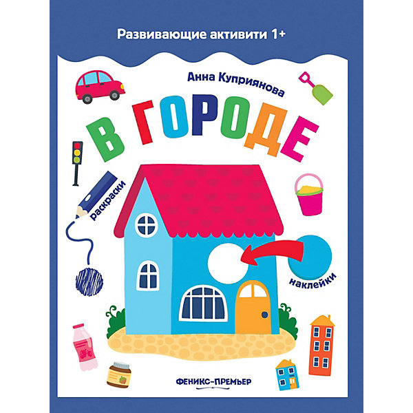 Книжка с наклейками "В городе" Феникс-Премьер 15006540