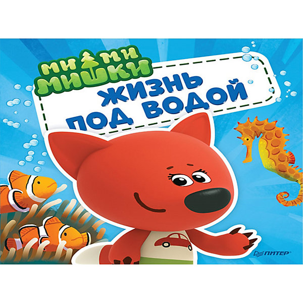 

Ми-ми-мишки. Жизнь под водой. Почему вода в море солёная, рыба-капля грустная, а акулы никогда не спят, Ми-ми-мишки. Жизнь под водой. Почему вода в море солёная, рыба-капля грустная, а акулы никогда не спят