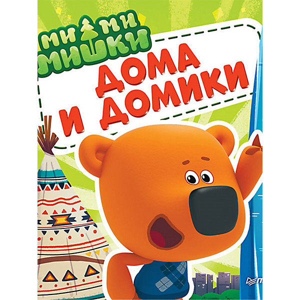 

Ми-ми-мишки. Дома и домики. Кто живёт в иглу, строит стены из бумаги, и как устроен «умный дом», Ми-ми-мишки. Дома и домики. Кто живёт в иглу, строит стены из бумаги, и как устроен «умный дом»