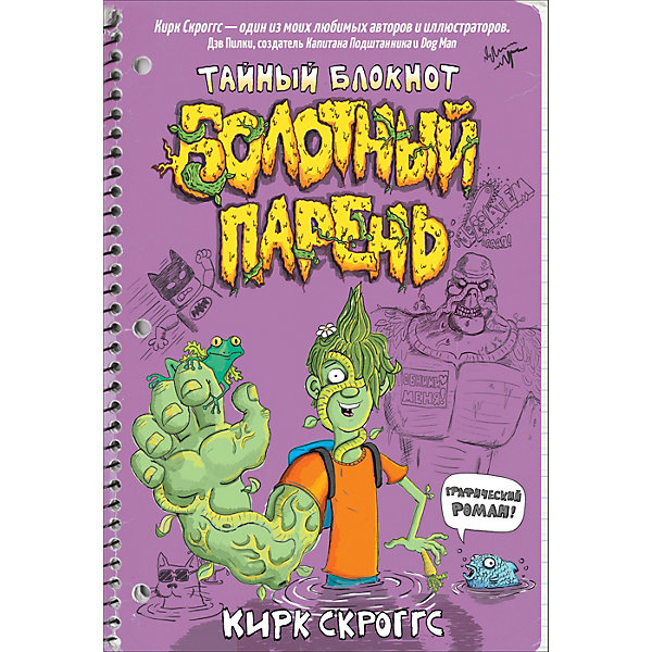 

Фэнтези Болотный парень. Тайный блокнот, Скроггс К, Фэнтези Болотный парень. Тайный блокнот, Скроггс К.