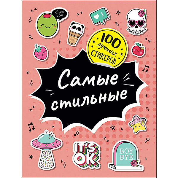 

Альбом 100 лучших стикеров: Самые стильные