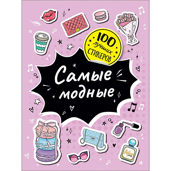 

Альбом 100 лучших стикеров: Самые модные