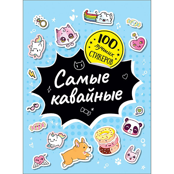 

Альбом 100 лучших стикеров: Самые кавайные