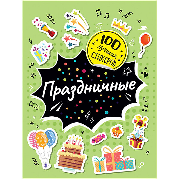 фото Альбом 100 лучших стикеров: праздничные росмэн
