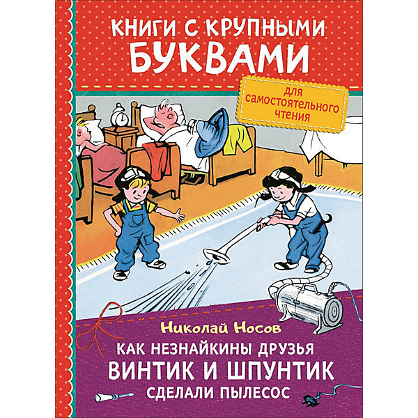 

Как Незнайкины друзья Винтик и Шпунтик сделали пылесос