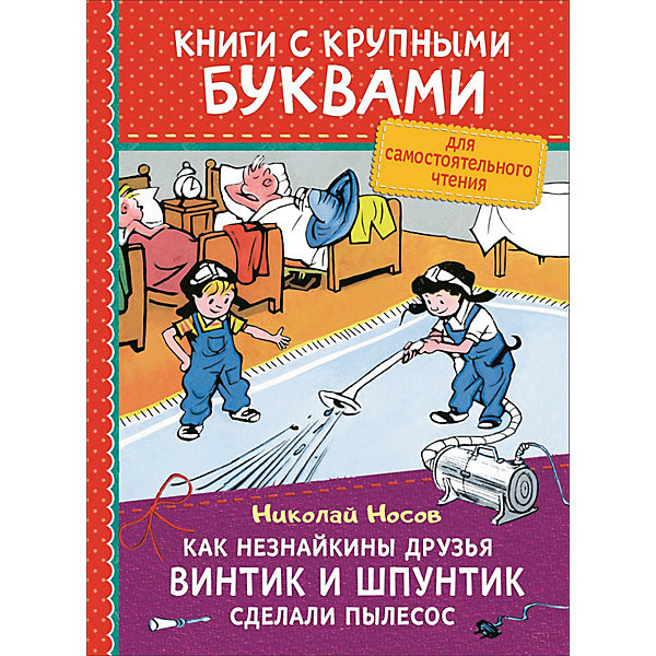 фото Как незнайкины друзья винтик и шпунтик сделали пылесос росмэн