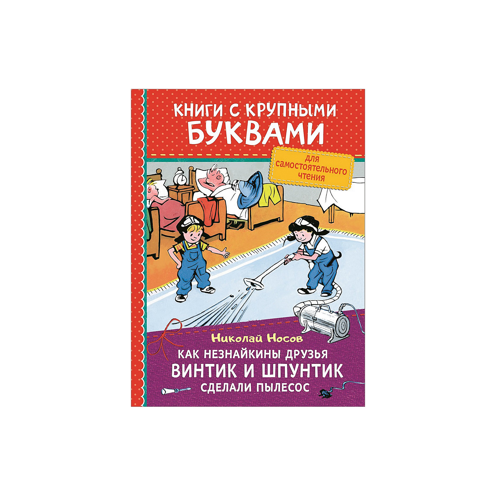 фото Как незнайкины друзья винтик и шпунтик сделали пылесос росмэн