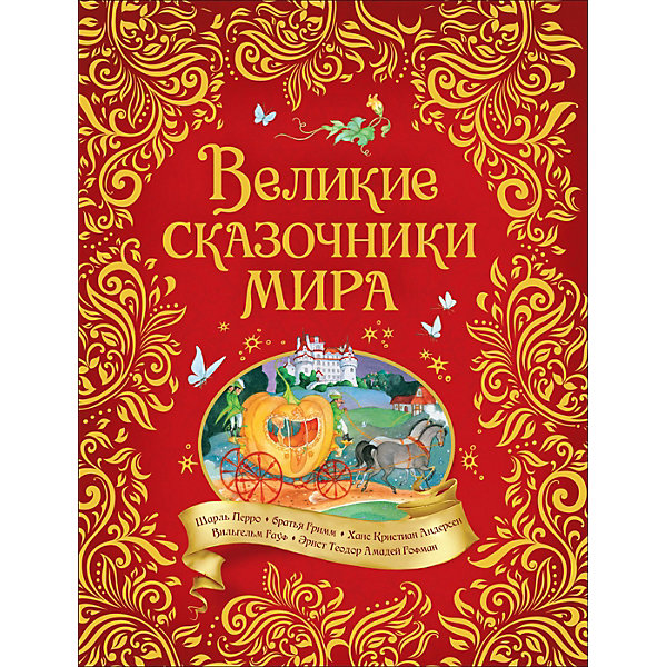 

Сборник Великие сказочники мира