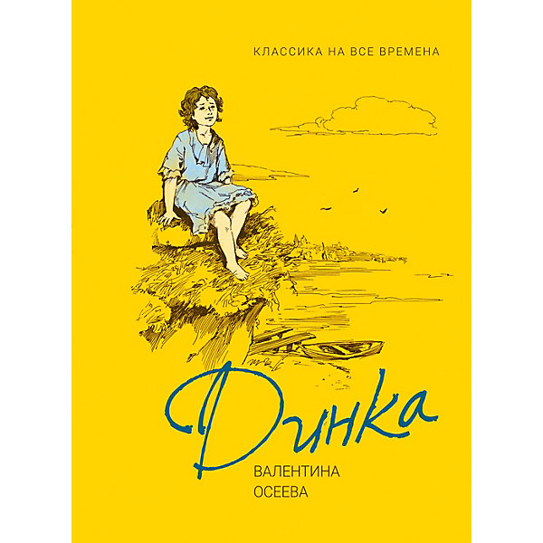 

Повесть Динка, Осеева В, Повесть Динка, Осеева В.