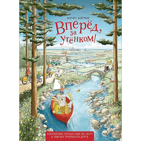 

Книга-квест Вперед, за утенком! Вейтман М, Книга-квест Вперед, за утенком! Вейтман М.