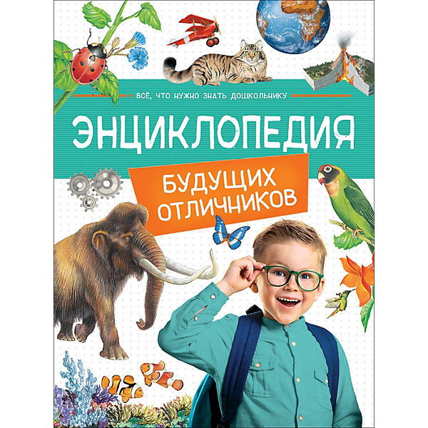 

Энциклопедия будущих отличников