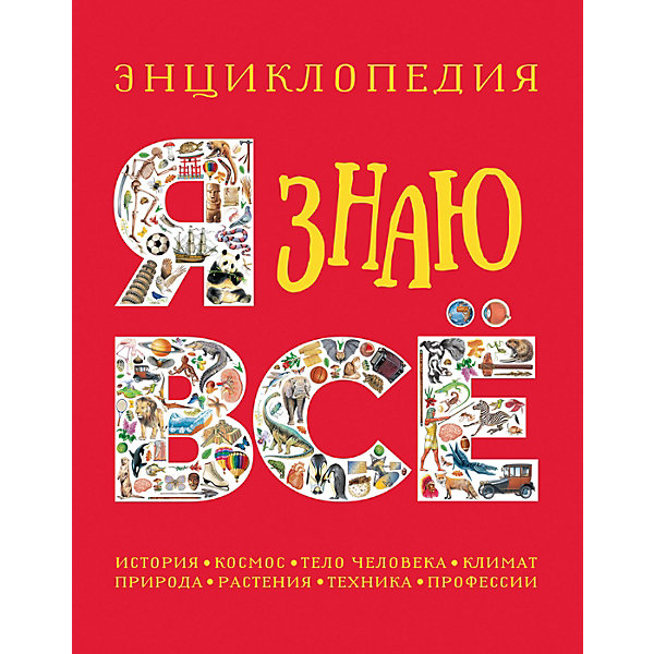 

Энциклопедия Я знаю все