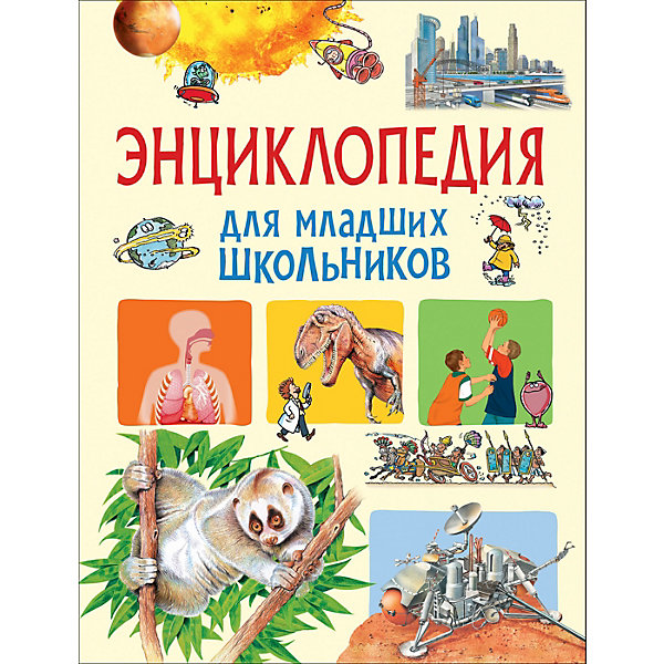 

Энциклопедия для младших школьников