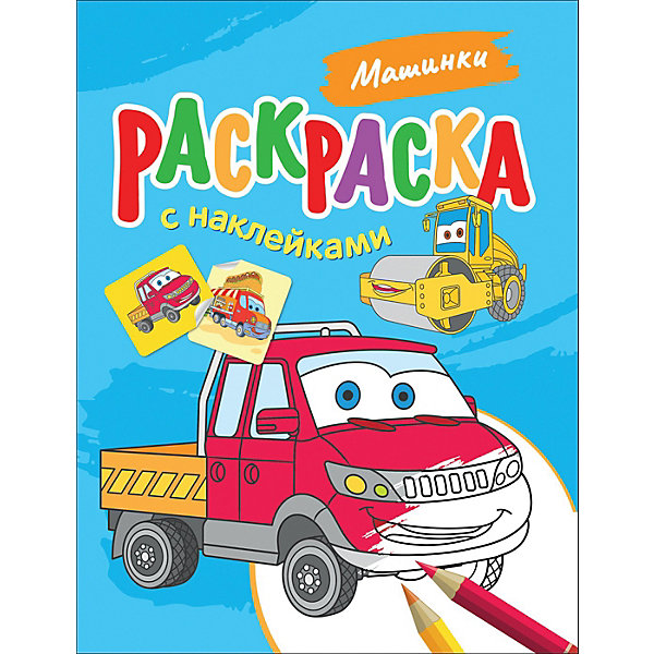 

Раскраска Машинки, с наклейками