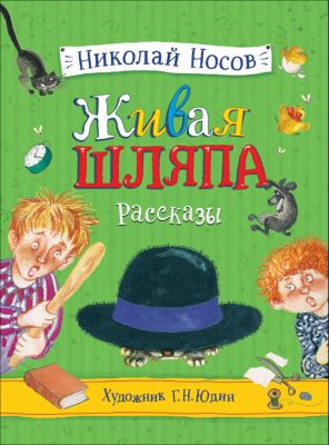 Живая Шляпа Николай Носов Книга Купить